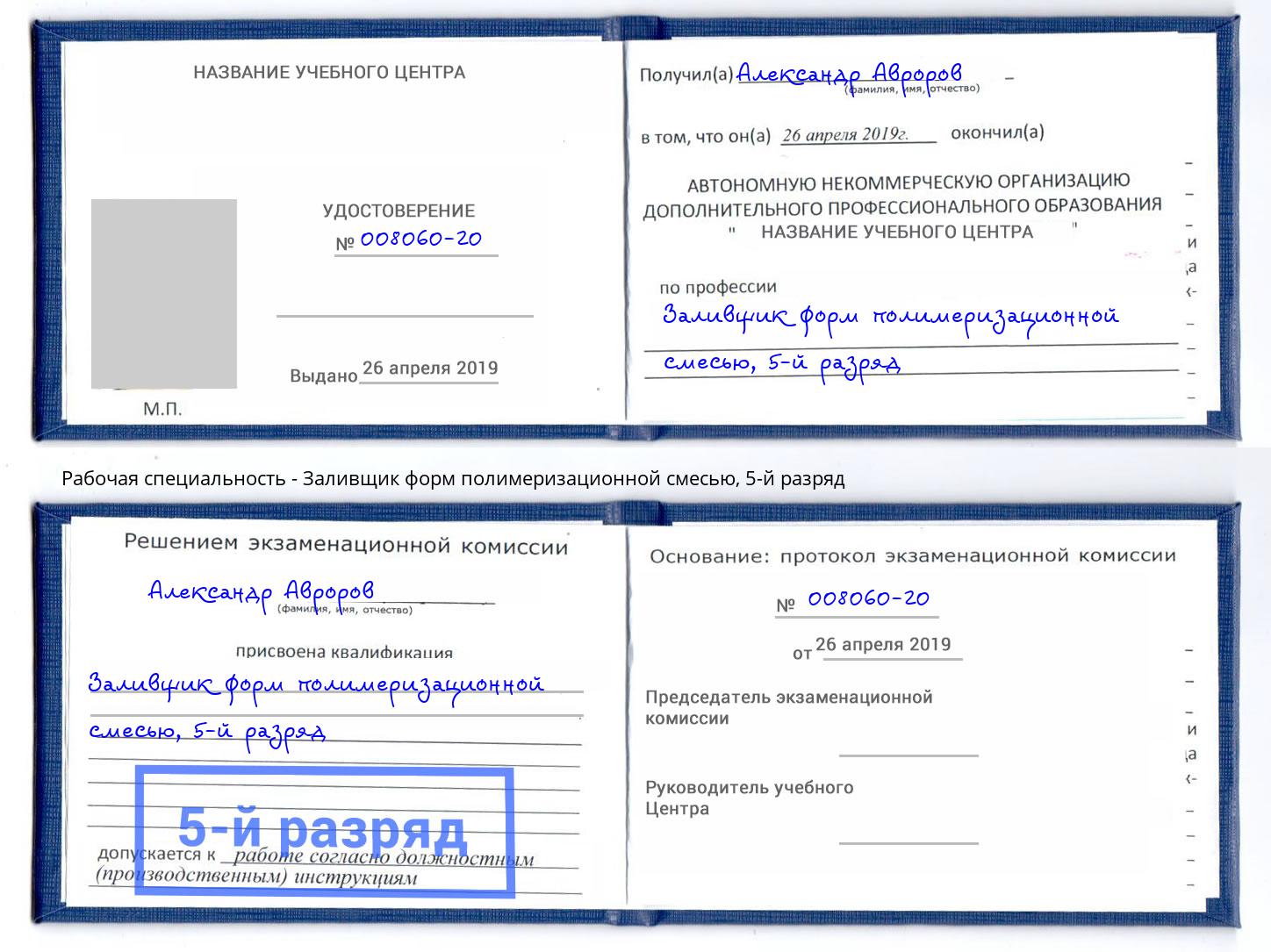 корочка 5-й разряд Заливщик форм полимеризационной смесью Феодосия