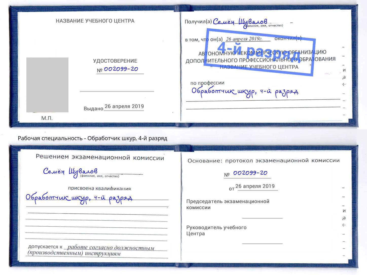 корочка 4-й разряд Обработчик шкур Феодосия