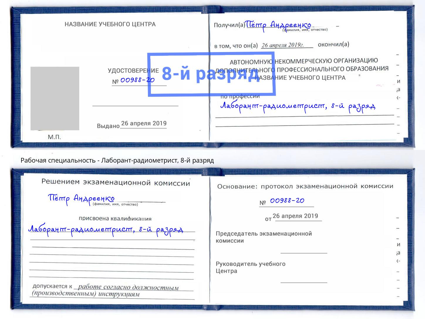корочка 8-й разряд Лаборант-радиометрист Феодосия