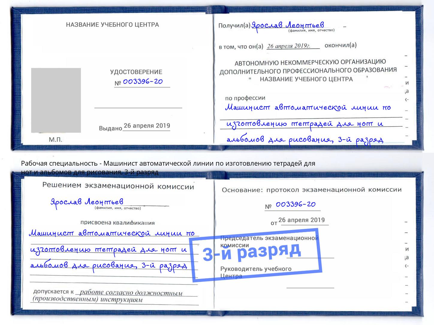 корочка 3-й разряд Машинист автоматической линии по изготовлению тетрадей для нот и альбомов для рисования Феодосия