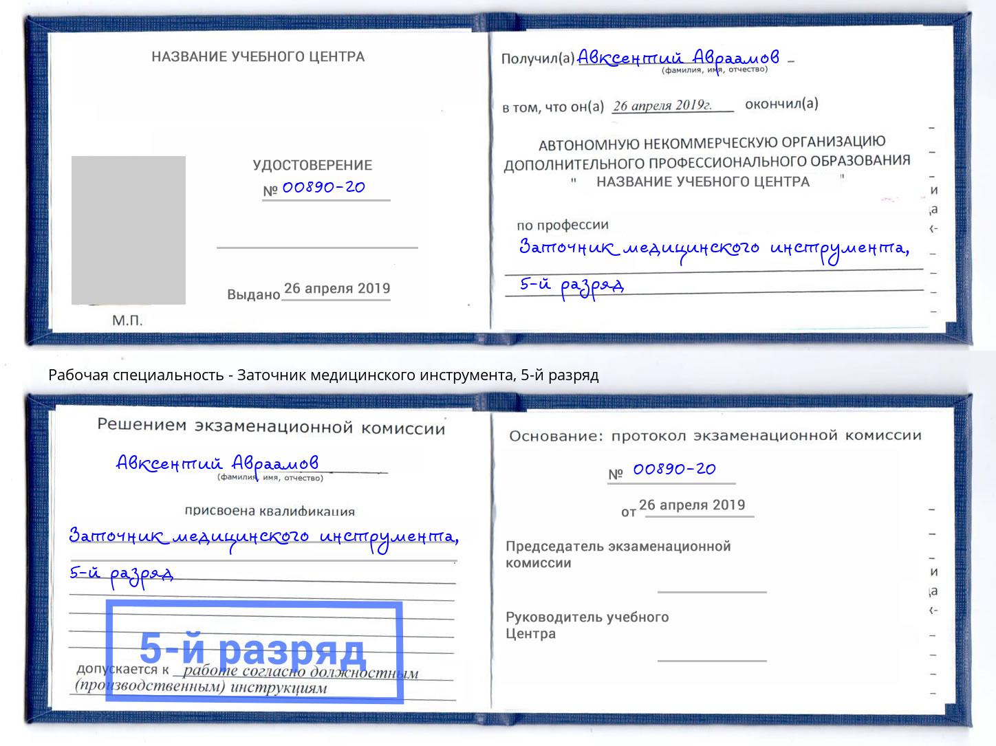 корочка 5-й разряд Заточник медицинского инструмента Феодосия