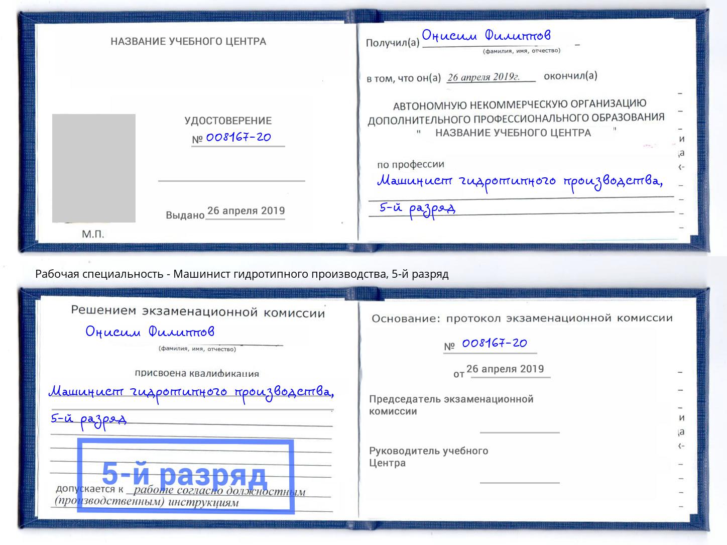 корочка 5-й разряд Машинист гидротипного производства Феодосия