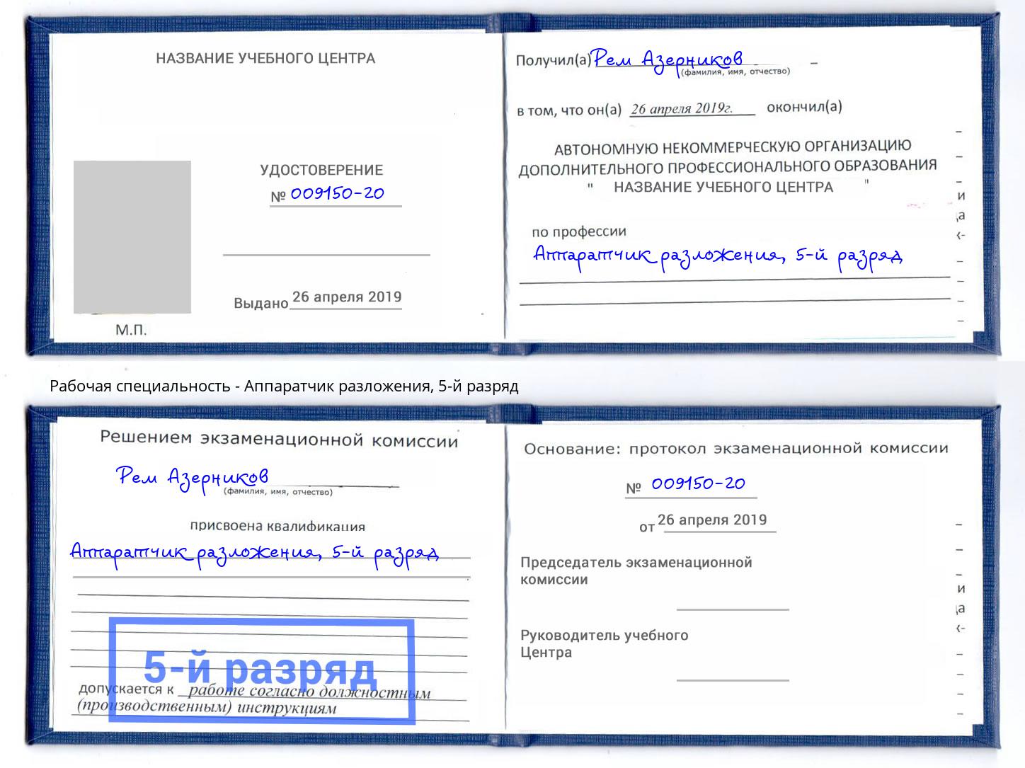 корочка 5-й разряд Аппаратчик разложения Феодосия