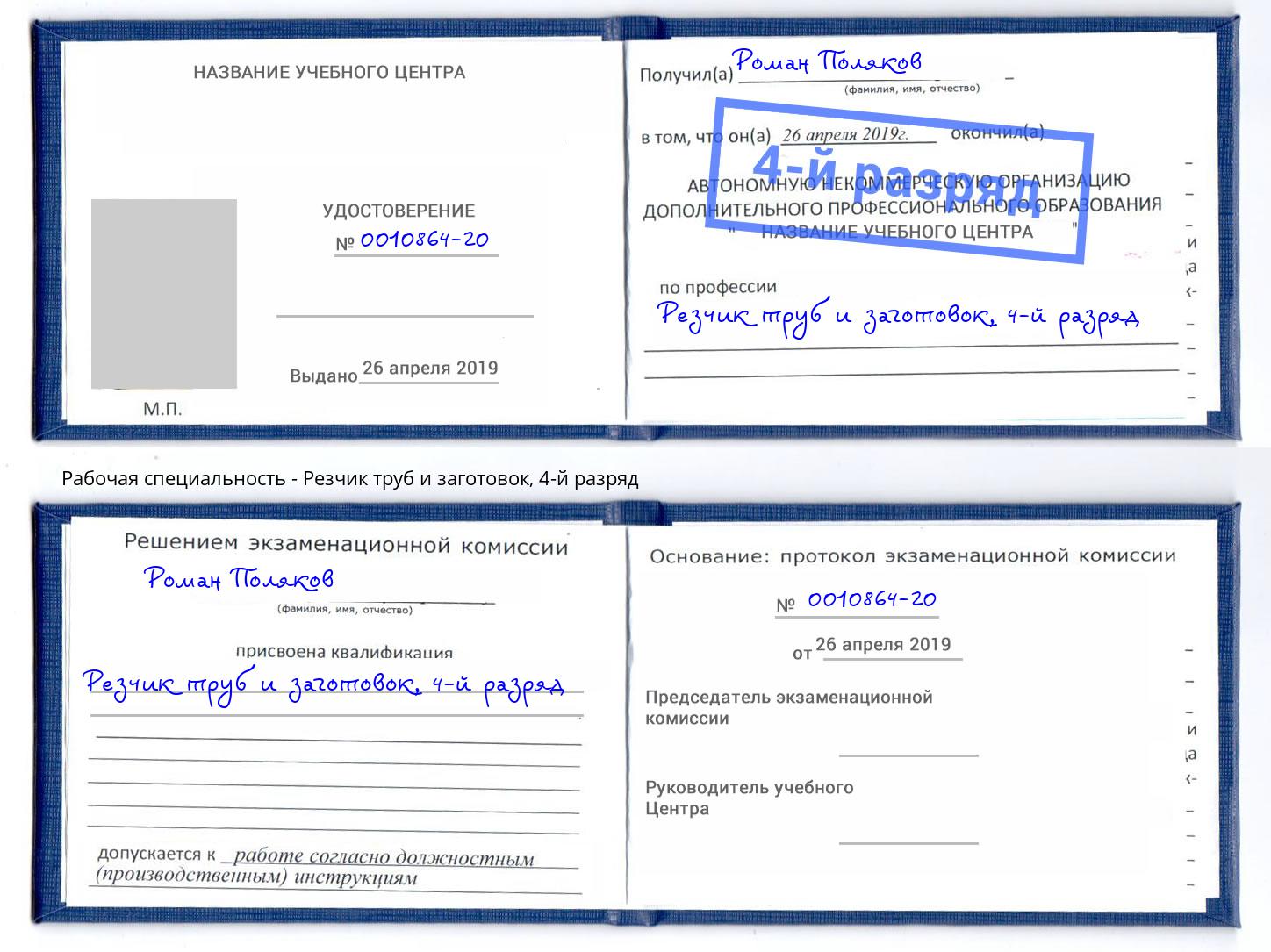 корочка 4-й разряд Резчик труб и заготовок Феодосия