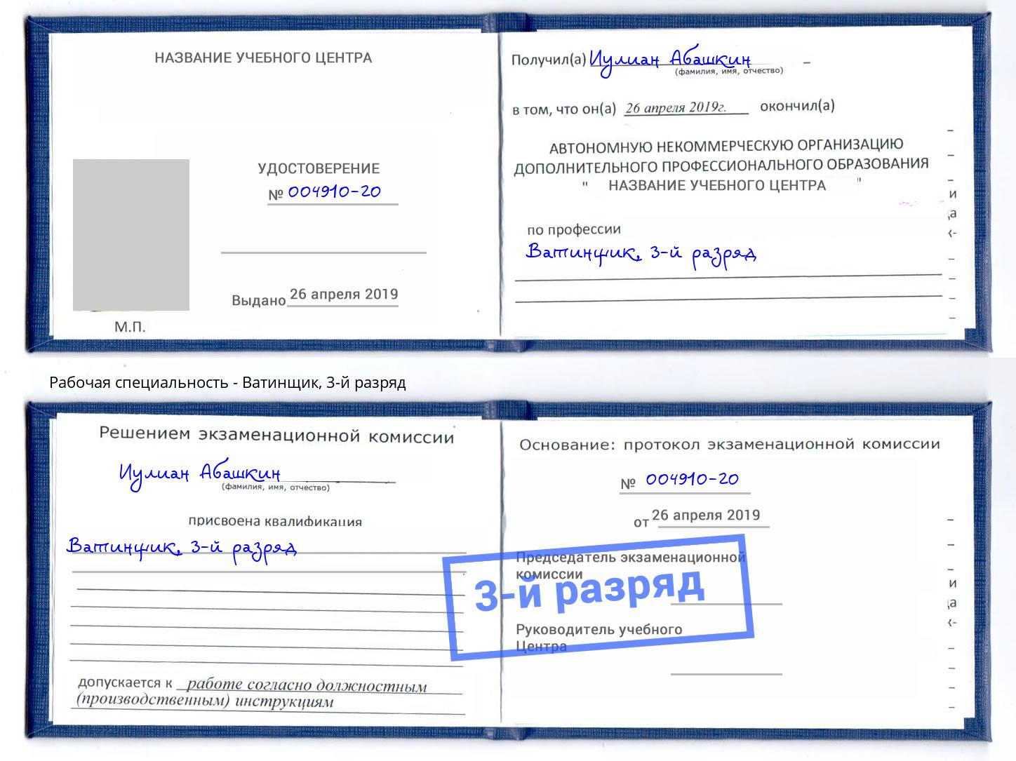 корочка 3-й разряд Ватинщик Феодосия