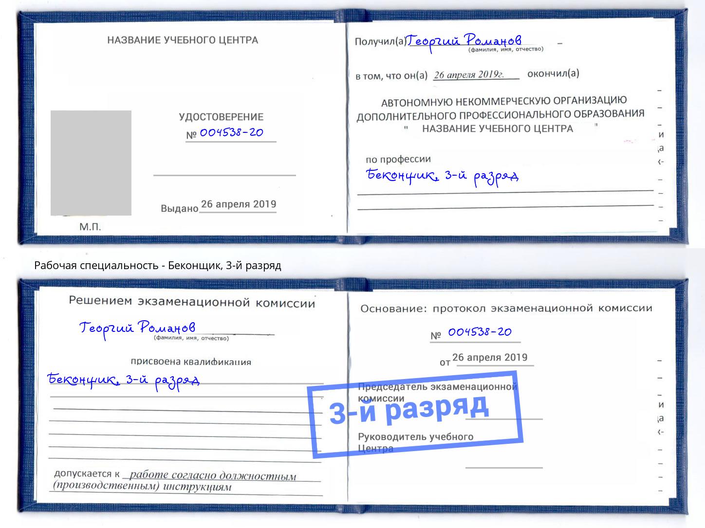 корочка 3-й разряд Беконщик Феодосия