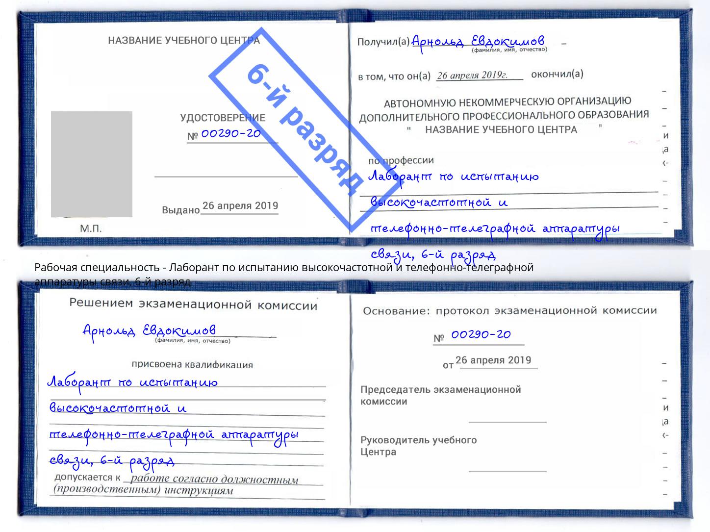 корочка 6-й разряд Лаборант по испытанию высокочастотной и телефонно-телеграфной аппаратуры связи Феодосия