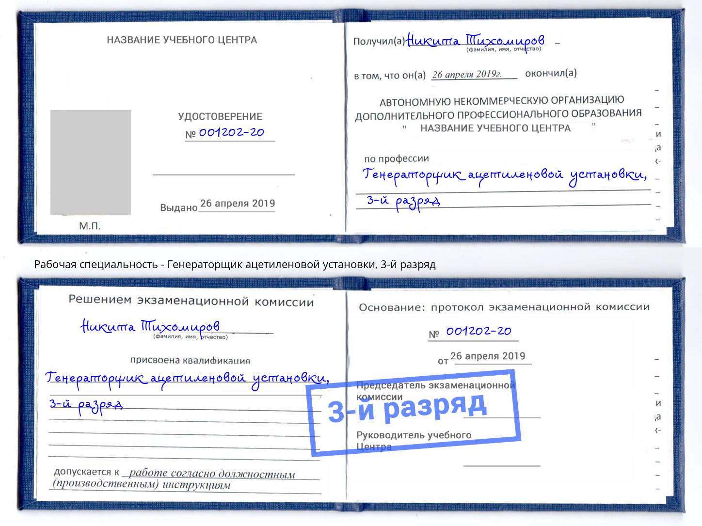 корочка 3-й разряд Генераторщик ацетиленовой установки Феодосия