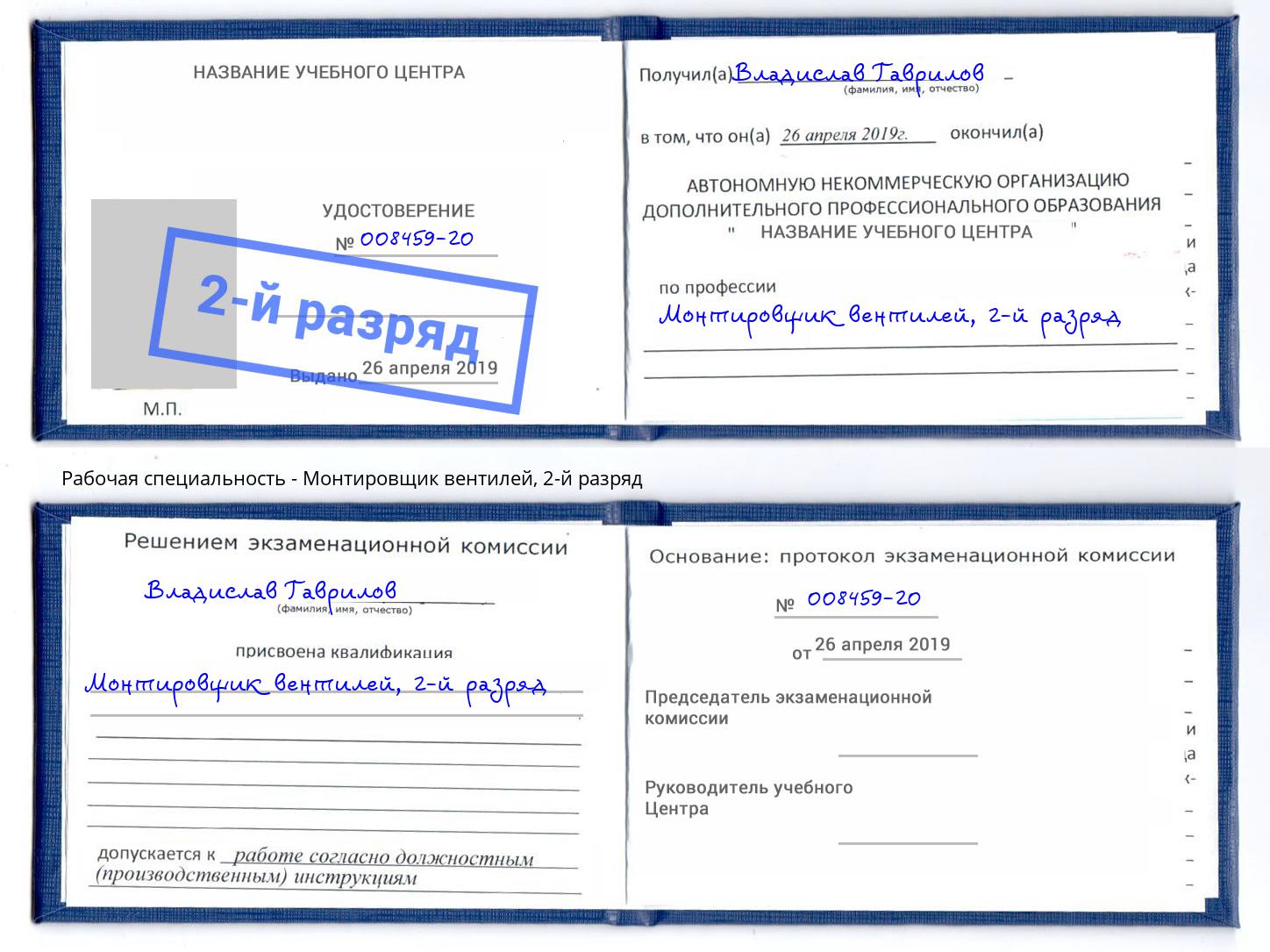 корочка 2-й разряд Монтировщик вентилей Феодосия
