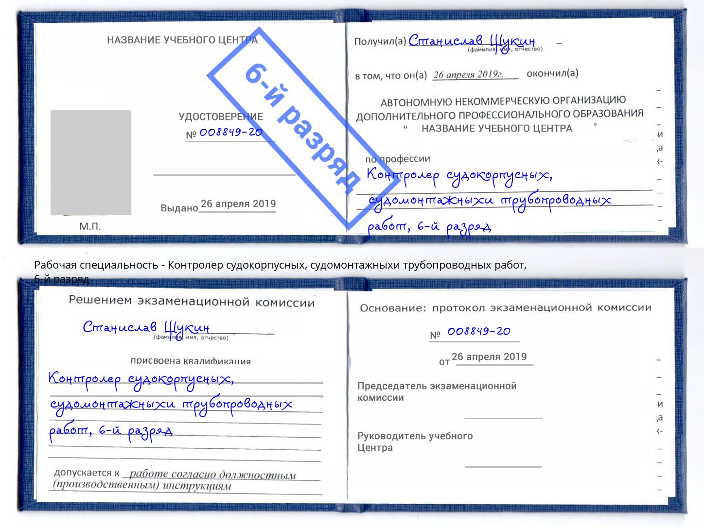 корочка 6-й разряд Контролер судокорпусных, судомонтажныхи трубопроводных работ Феодосия