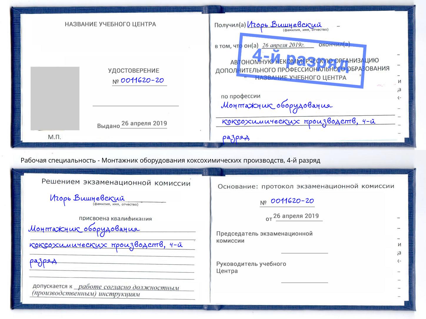 корочка 4-й разряд Монтажник оборудования коксохимических производств Феодосия