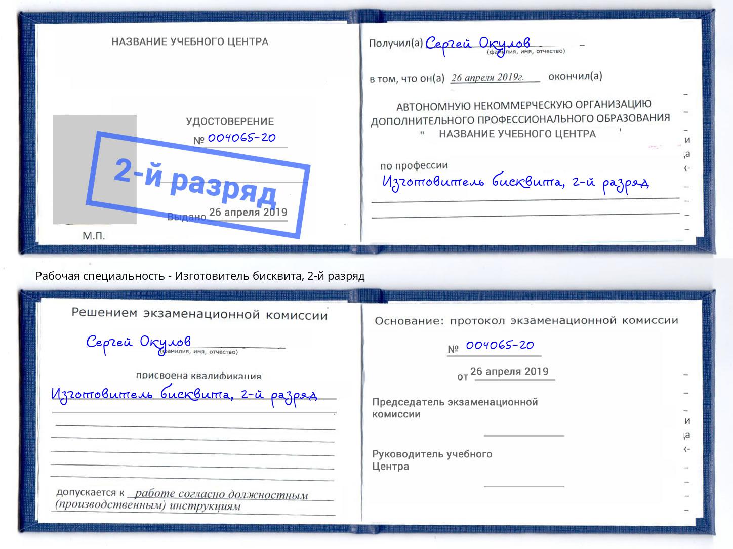 корочка 2-й разряд Изготовитель бисквита Феодосия