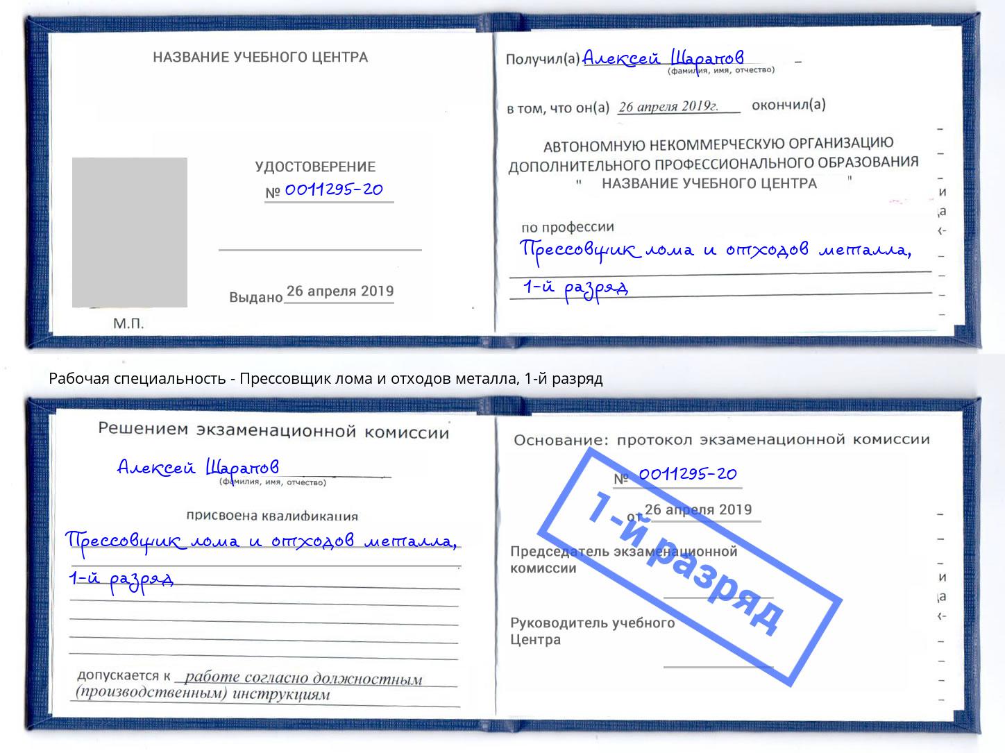 корочка 1-й разряд Прессовщик лома и отходов металла Феодосия