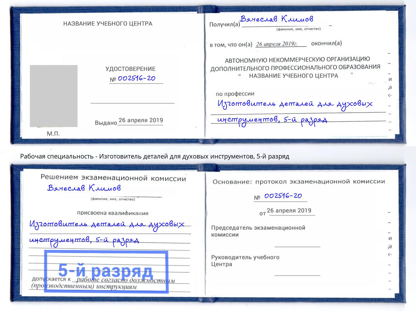 корочка 5-й разряд Изготовитель деталей для духовых инструментов Феодосия