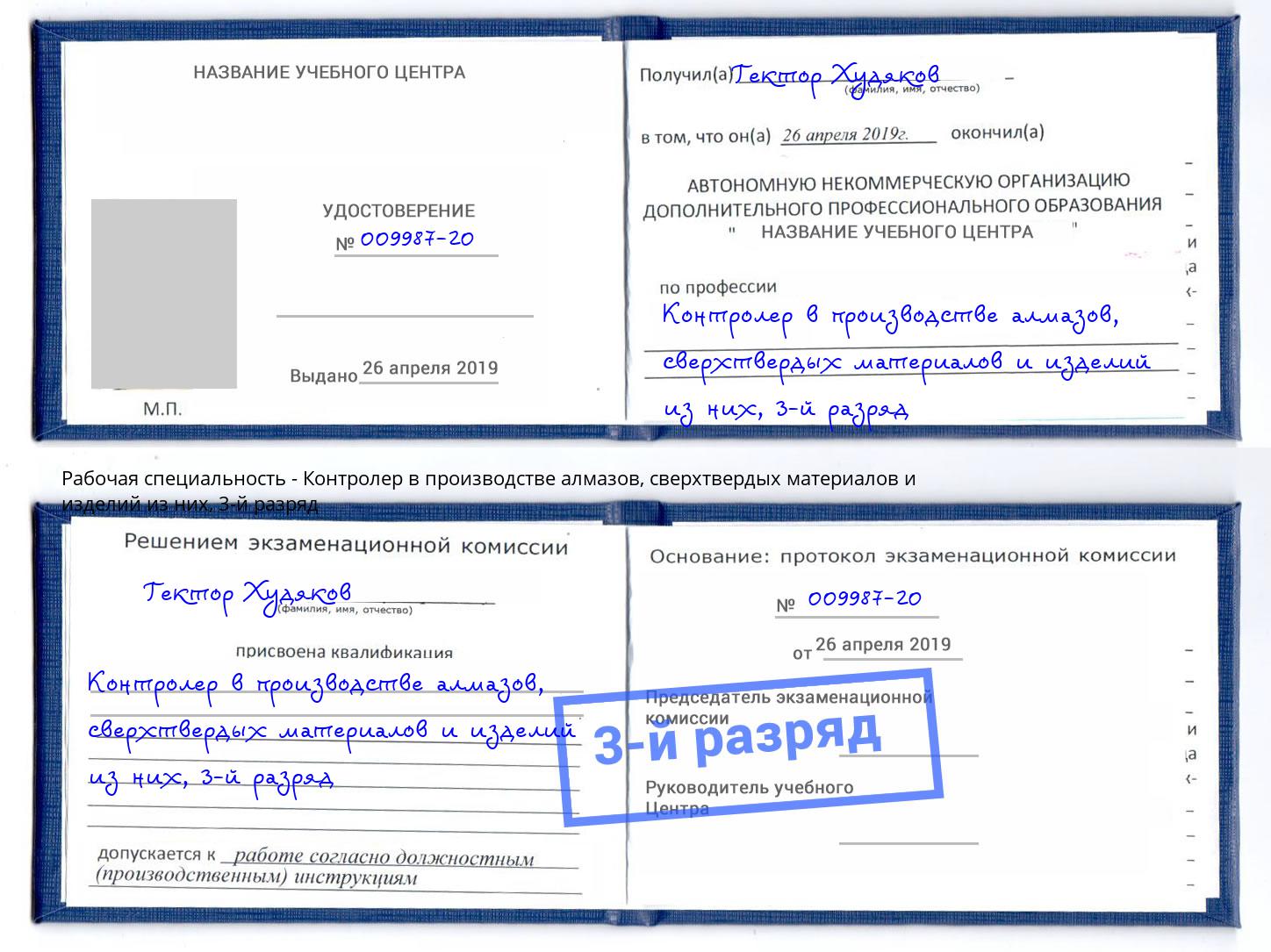 корочка 3-й разряд Контролер в производстве алмазов, сверхтвердых материалов и изделий из них Феодосия