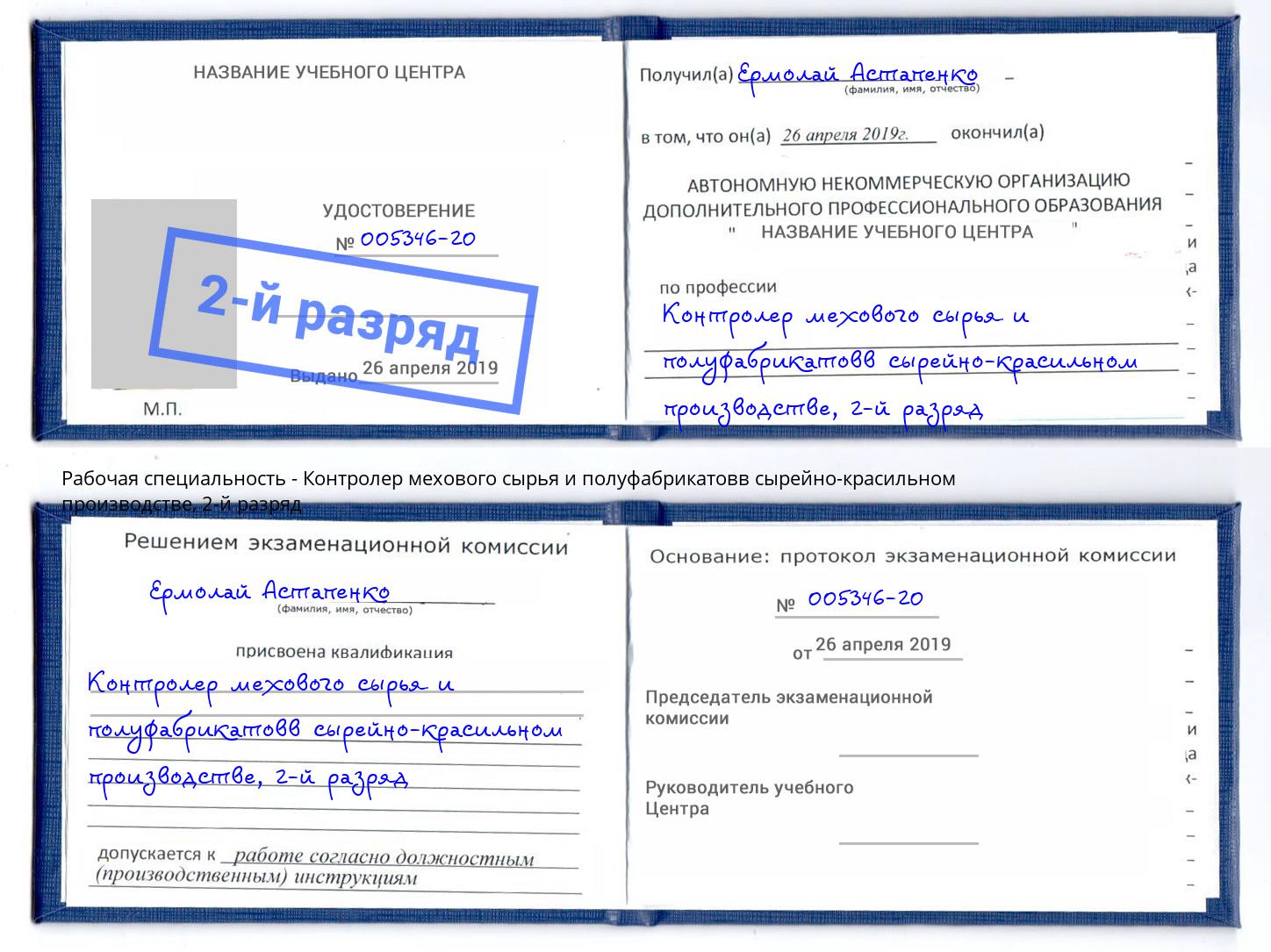 корочка 2-й разряд Контролер мехового сырья и полуфабрикатовв сырейно-красильном производстве Феодосия