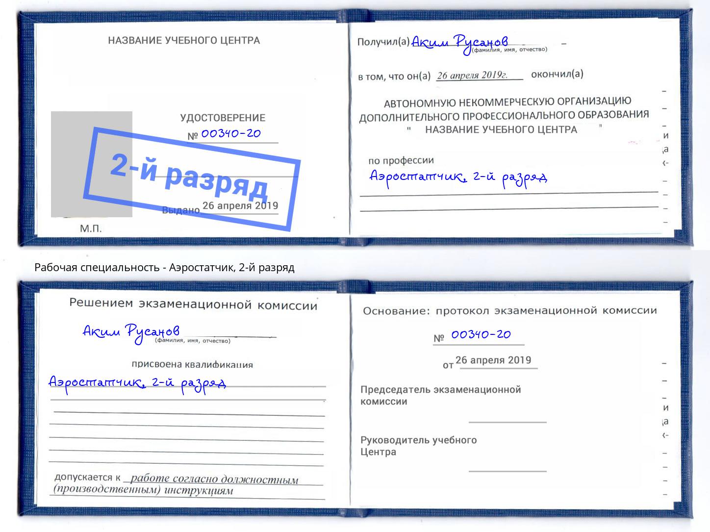 корочка 2-й разряд Аэростатчик Феодосия