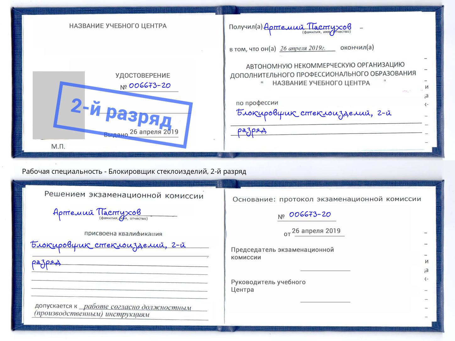 корочка 2-й разряд Блокировщик стеклоизделий Феодосия