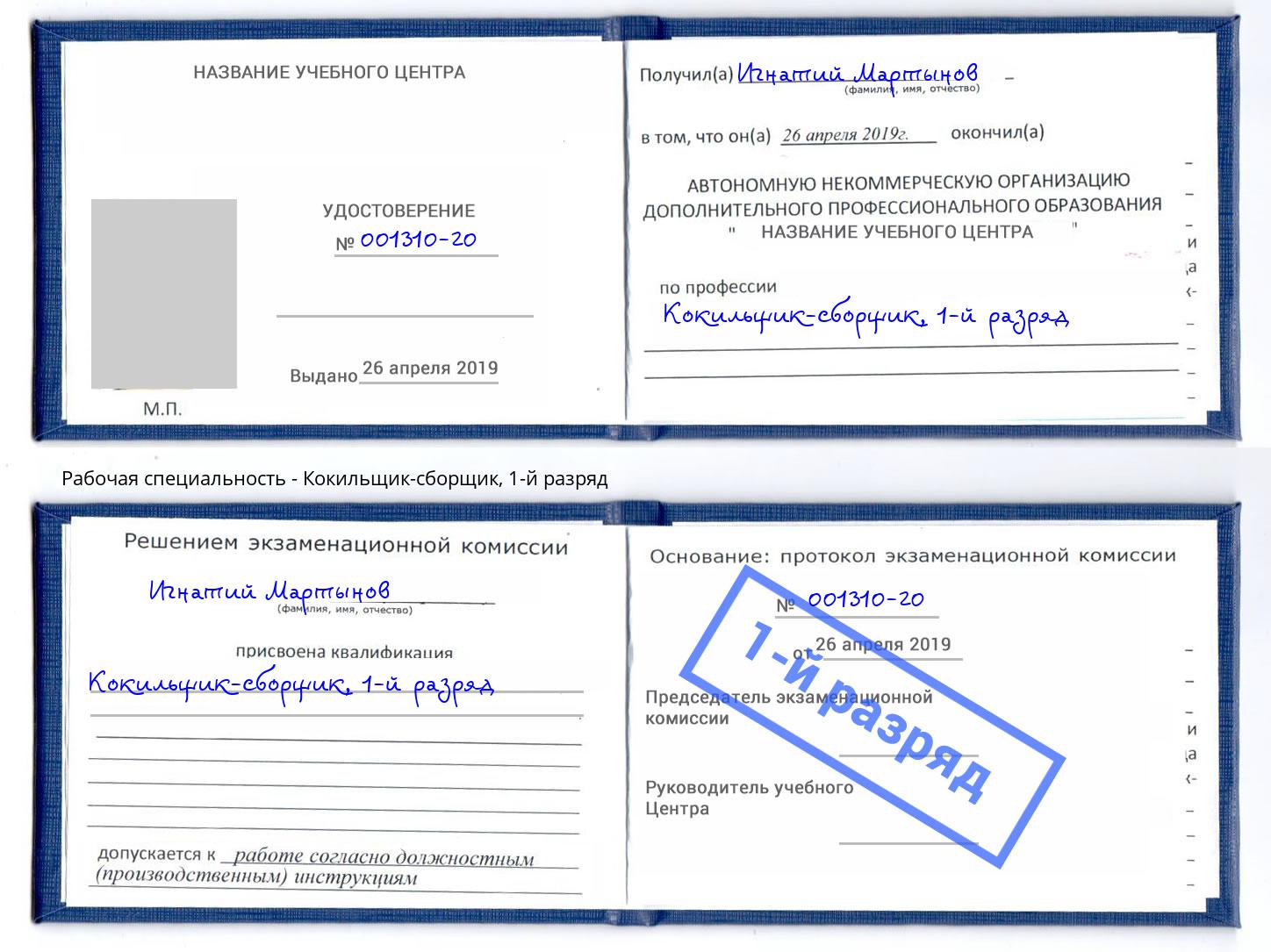 корочка 1-й разряд Кокильщик-сборщик Феодосия