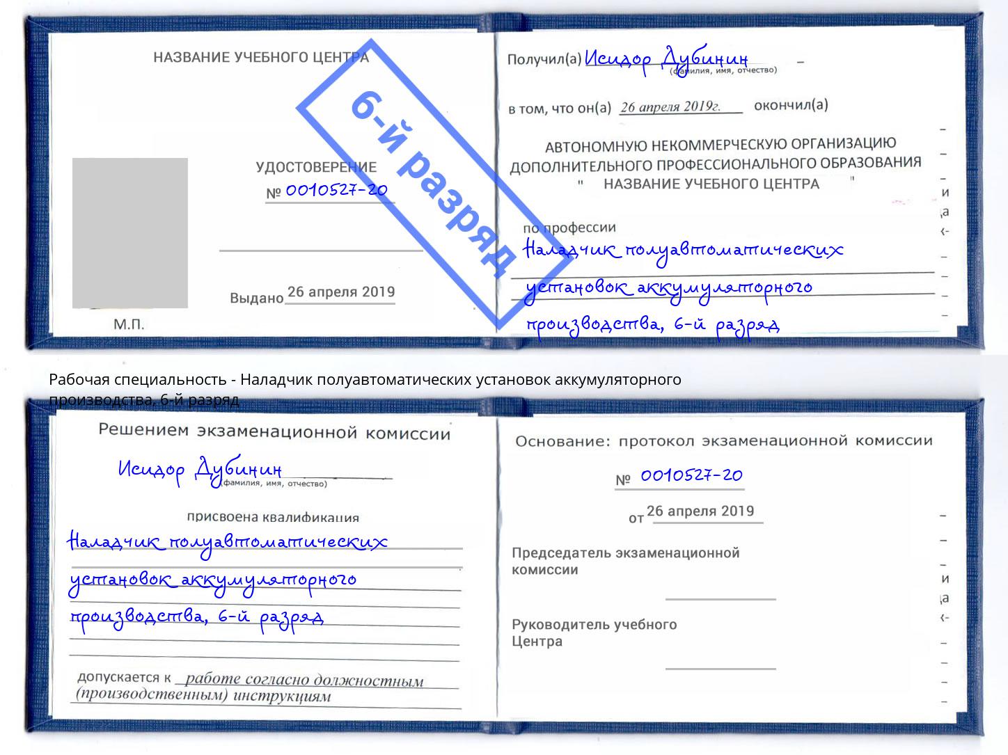 корочка 6-й разряд Наладчик полуавтоматических установок аккумуляторного производства Феодосия