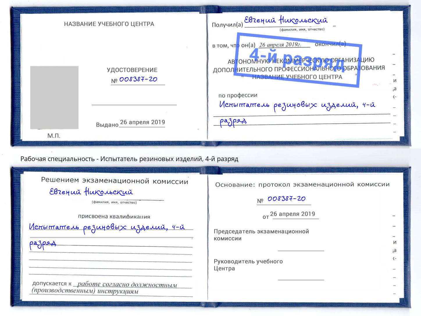 корочка 4-й разряд Испытатель резиновых изделий Феодосия