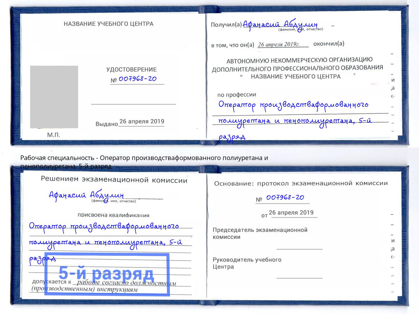 корочка 5-й разряд Оператор производстваформованного полиуретана и пенополиуретана Феодосия