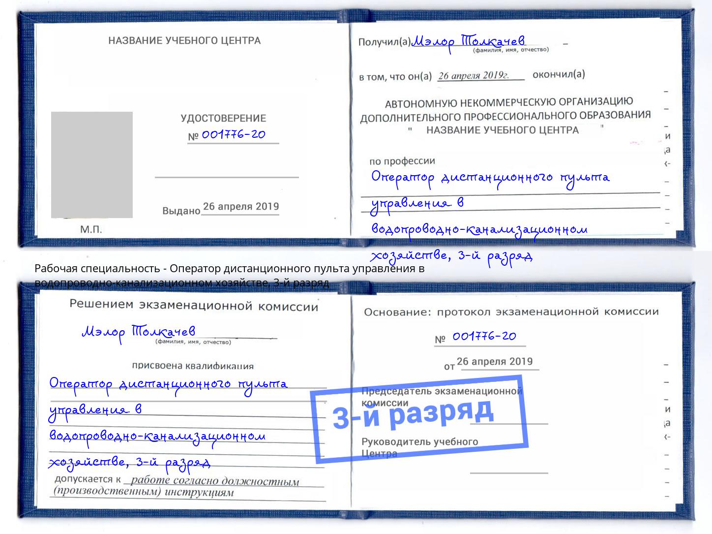 корочка 3-й разряд Оператор дистанционного пульта управления в водопроводно-канализационном хозяйстве Феодосия