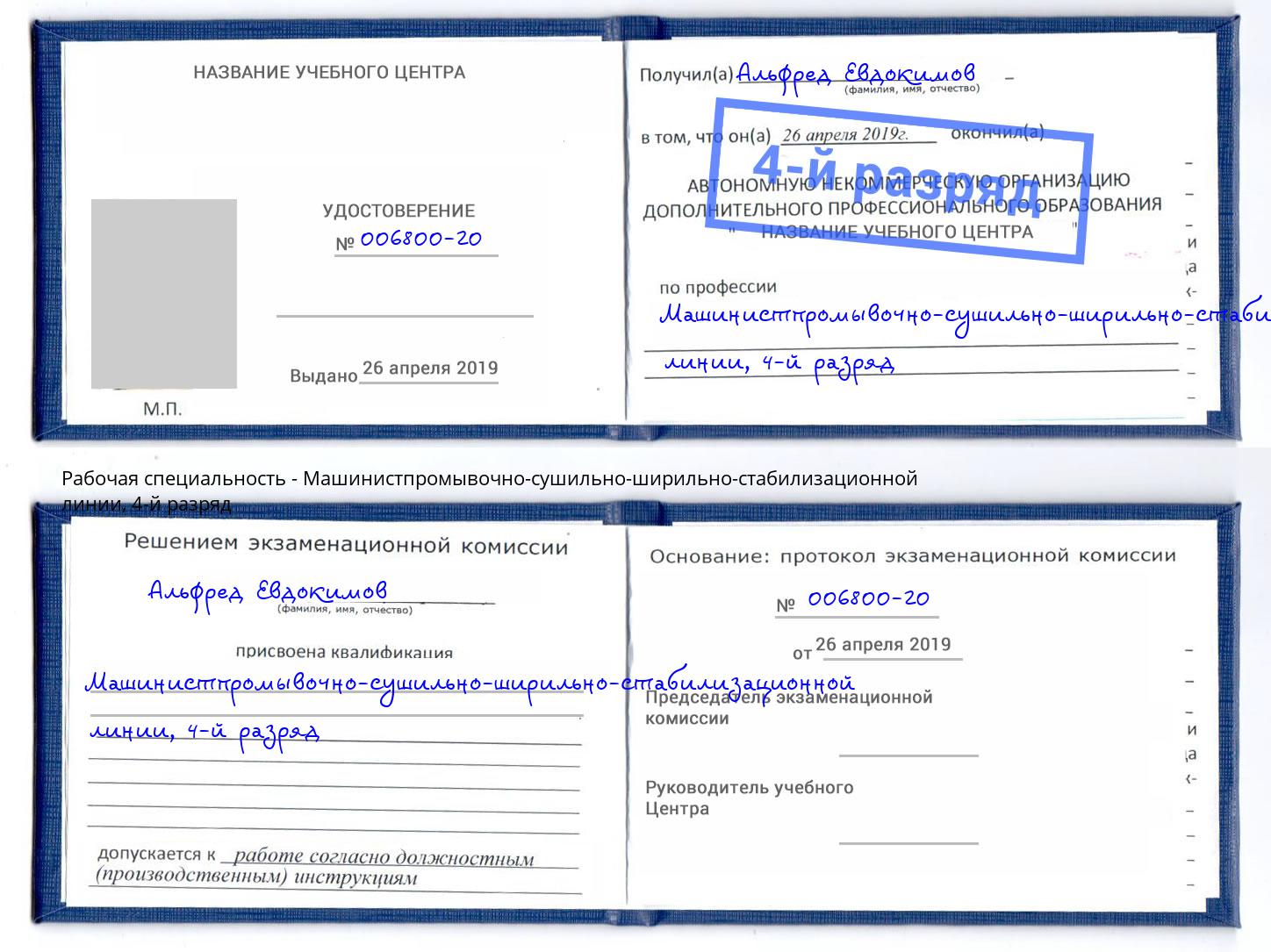 корочка 4-й разряд Машинистпромывочно-сушильно-ширильно-стабилизационной линии Феодосия