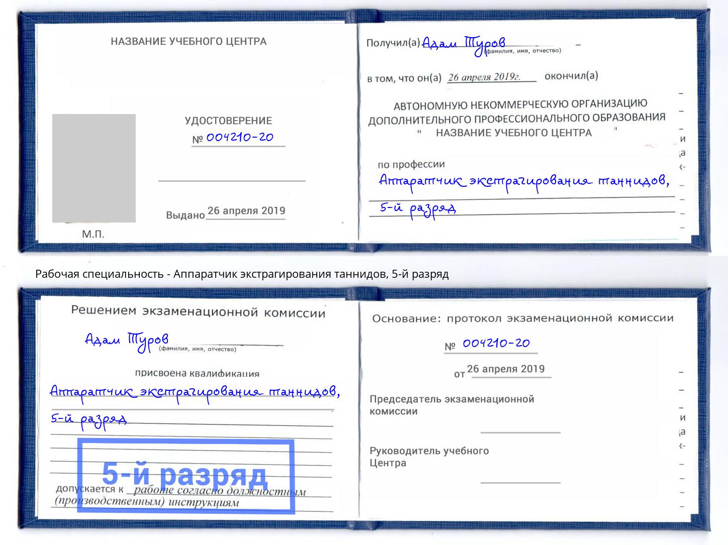 корочка 5-й разряд Аппаратчик экстрагирования таннидов Феодосия
