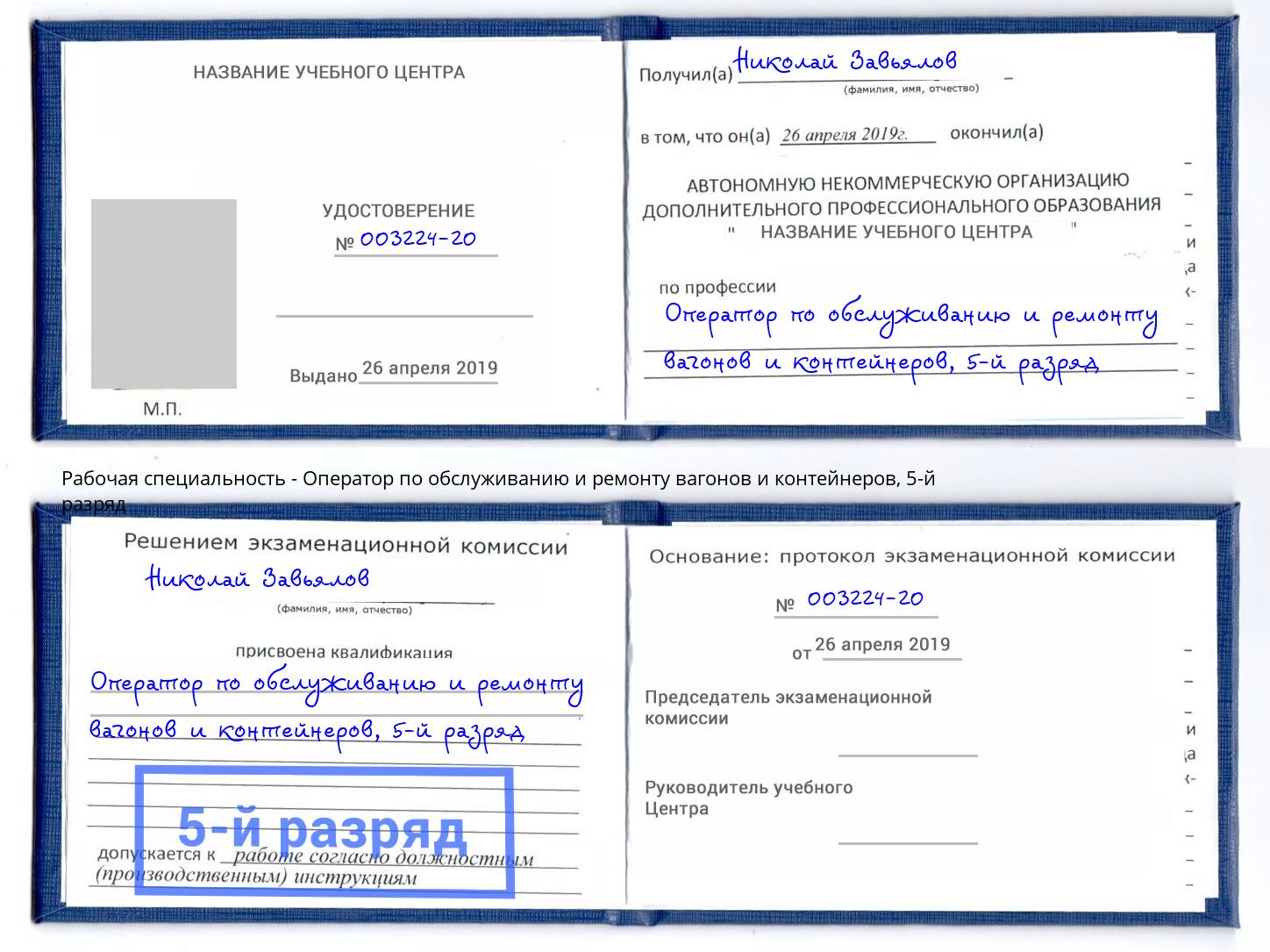 корочка 5-й разряд Оператор по обслуживанию и ремонту вагонов и контейнеров Феодосия