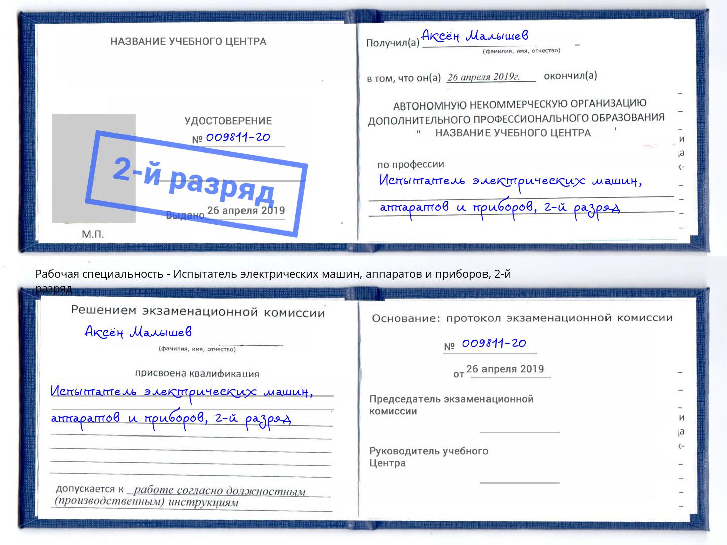 корочка 2-й разряд Испытатель электрических машин, аппаратов и приборов Феодосия