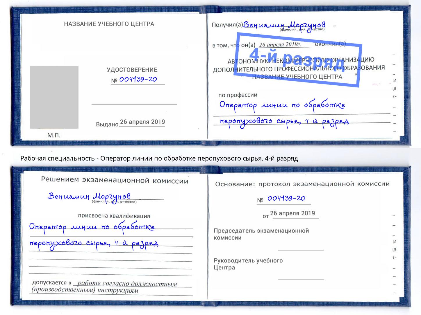 корочка 4-й разряд Оператор линии по обработке перопухового сырья Феодосия