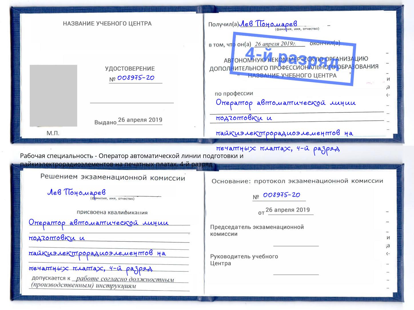 корочка 4-й разряд Оператор автоматической линии подготовки и пайкиэлектрорадиоэлементов на печатных платах Феодосия