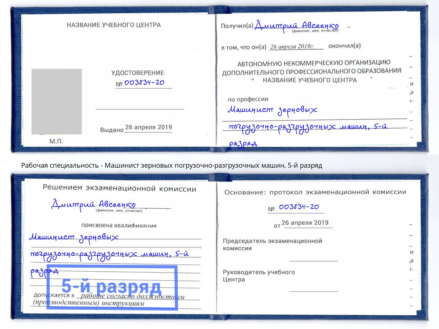 корочка 5-й разряд Машинист зерновых погрузочно-разгрузочных машин Феодосия