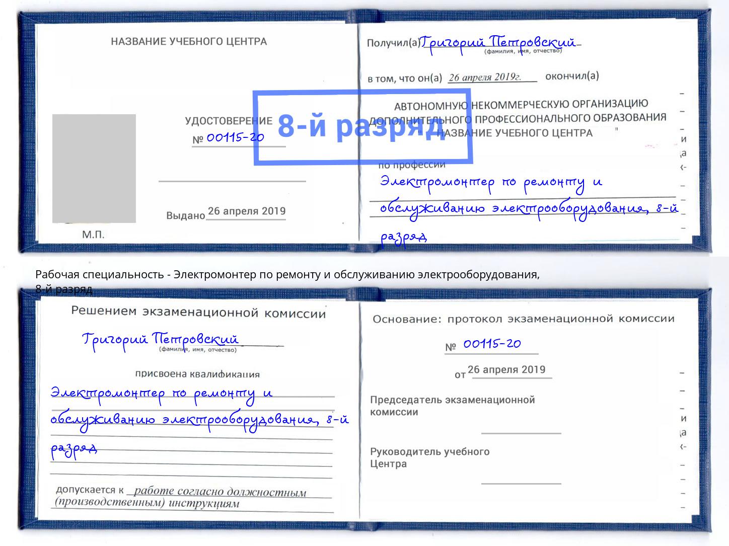 корочка 8-й разряд Электромонтер по ремонту и обслуживанию электрооборудования Феодосия