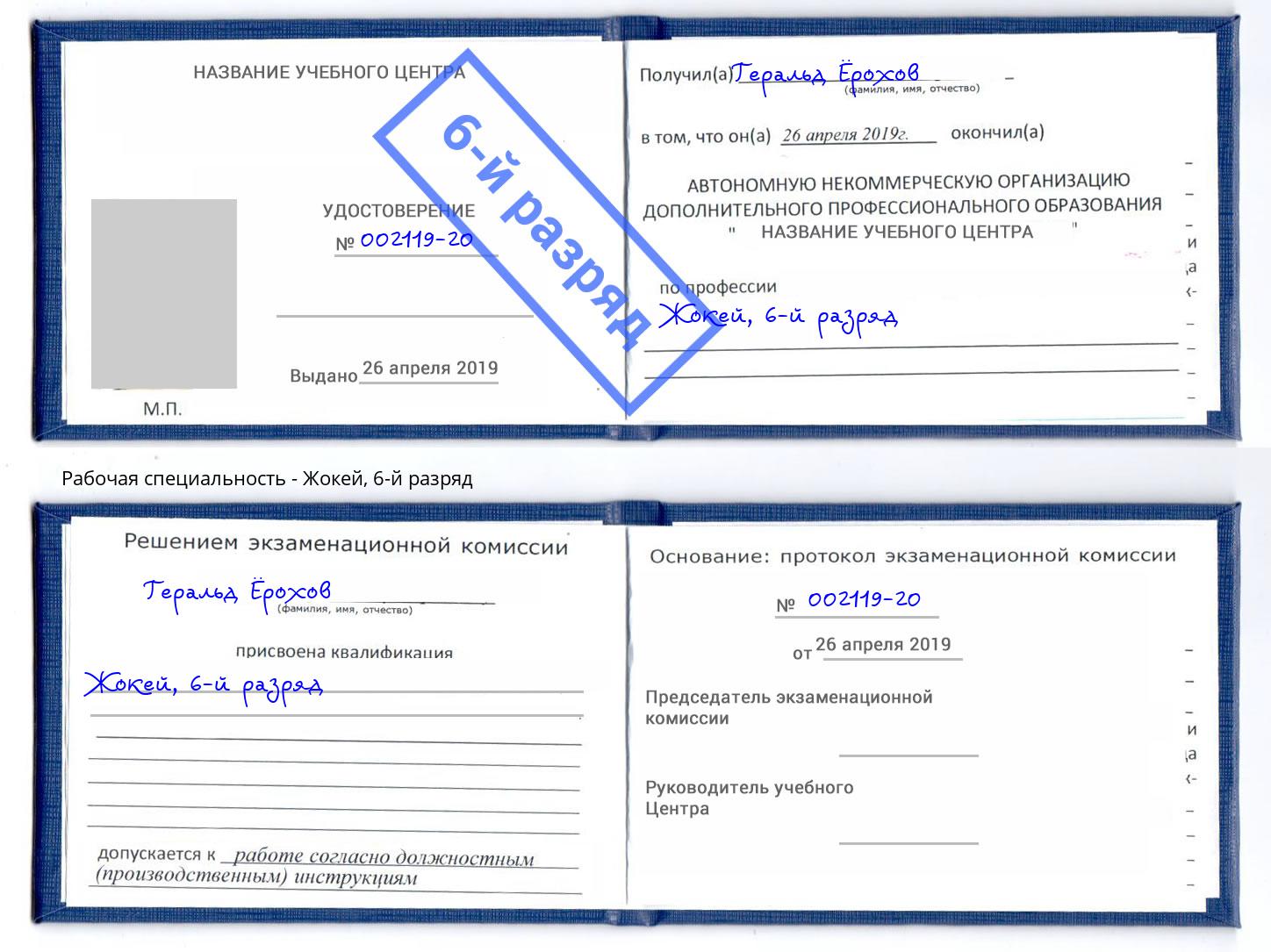 корочка 6-й разряд Жокей Феодосия