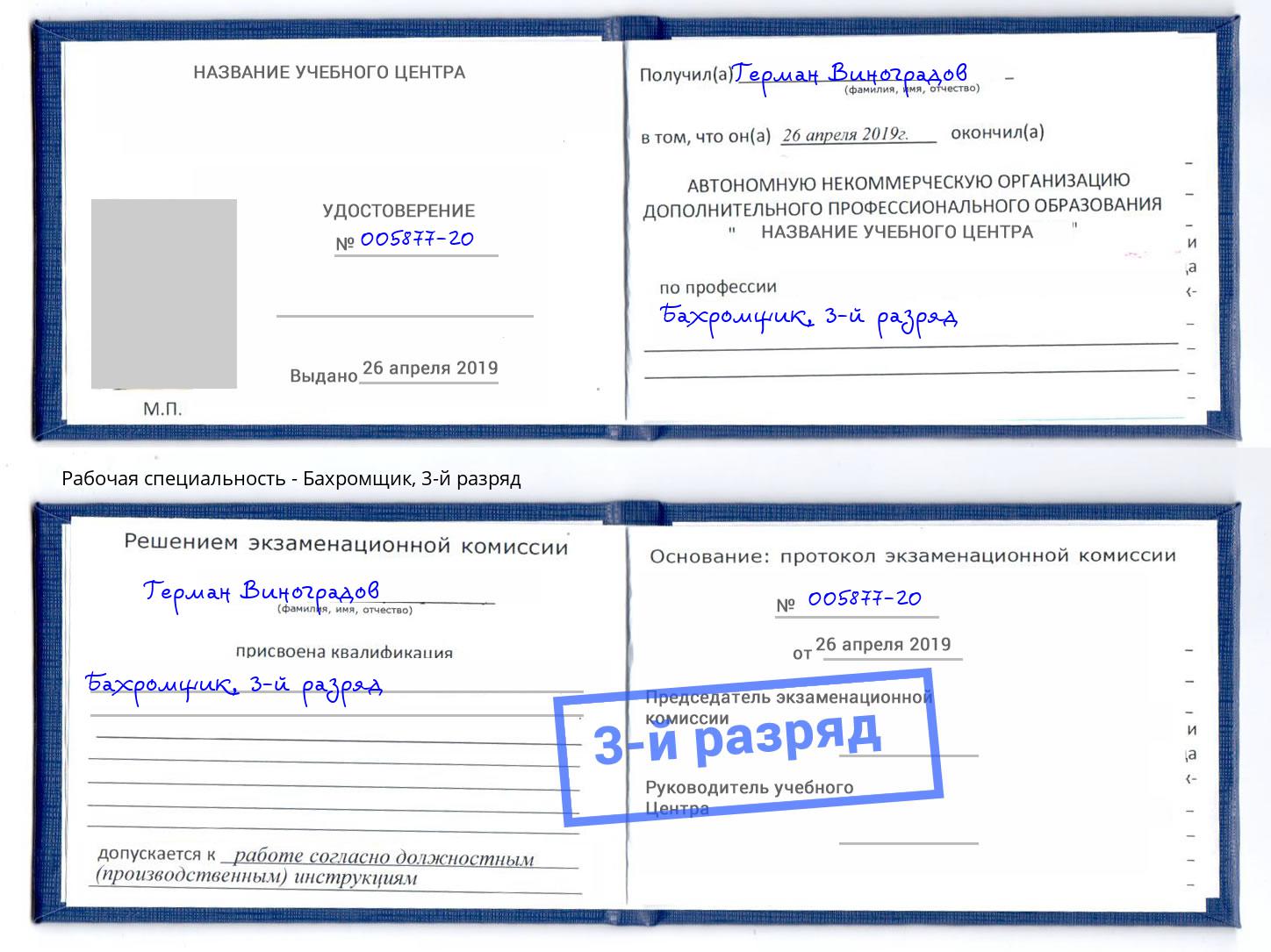 корочка 3-й разряд Бахромщик Феодосия