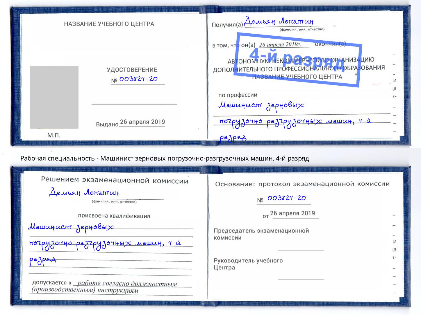 корочка 4-й разряд Машинист зерновых погрузочно-разгрузочных машин Феодосия