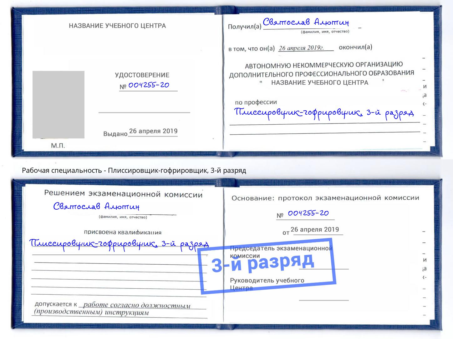 корочка 3-й разряд Плиссировщик-гофрировщик Феодосия