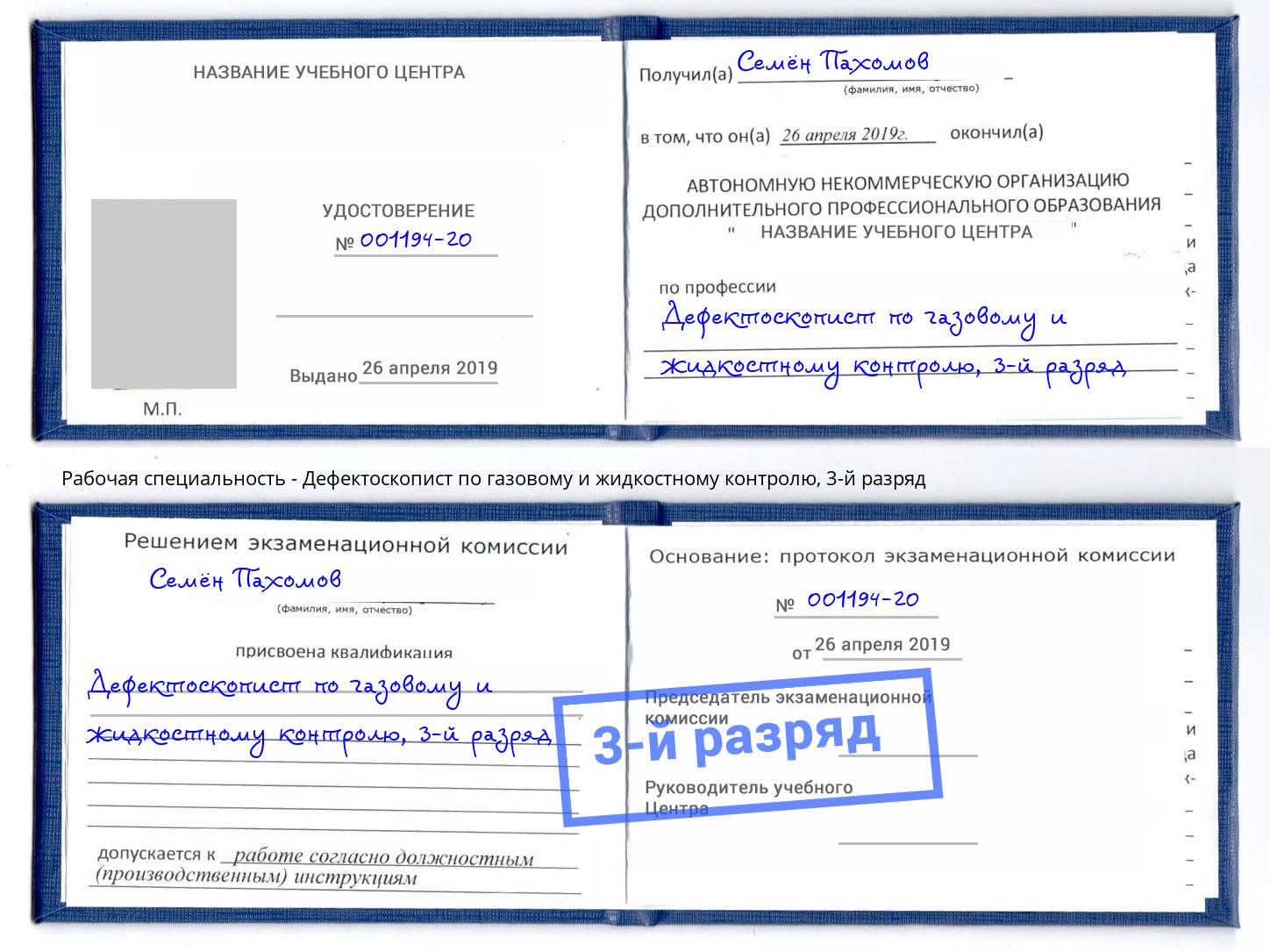 корочка 3-й разряд Дефектоскопист по газовому и жидкостному контролю Феодосия