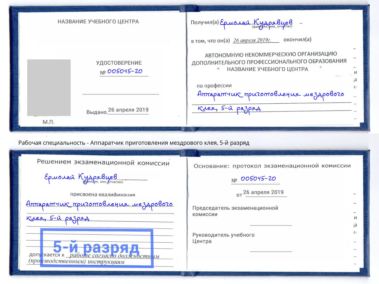 корочка 5-й разряд Аппаратчик приготовления мездрового клея Феодосия