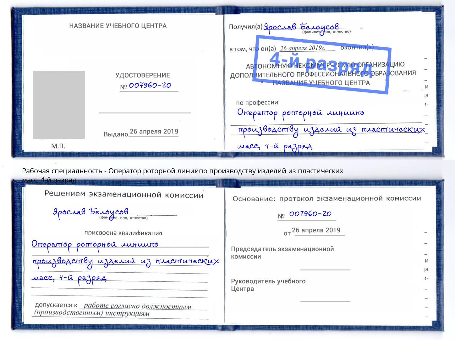 корочка 4-й разряд Оператор роторной линиипо производству изделий из пластических масс Феодосия