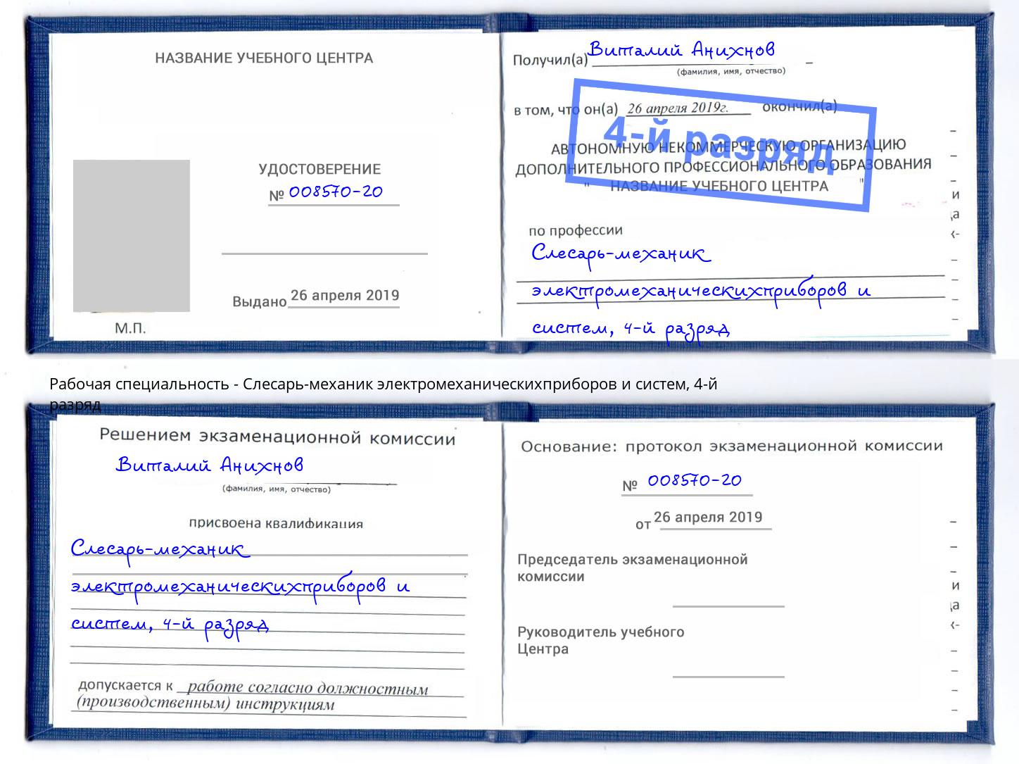 корочка 4-й разряд Слесарь-механик электромеханическихприборов и систем Феодосия