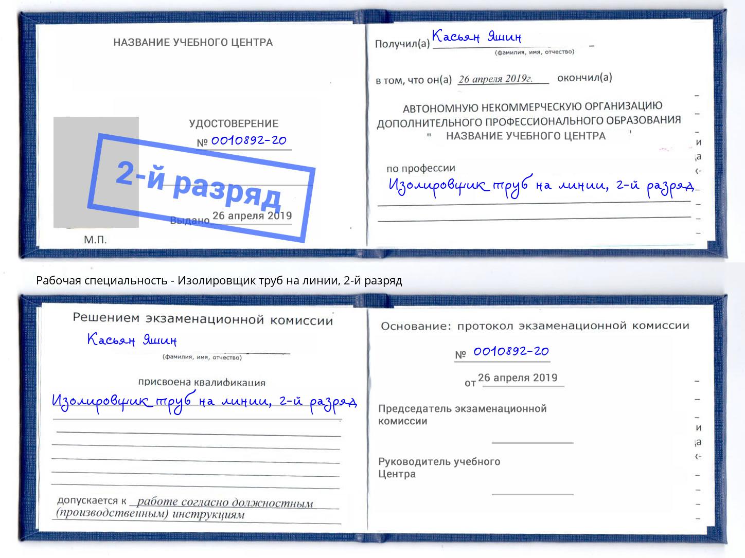 корочка 2-й разряд Изолировщик труб на линии Феодосия