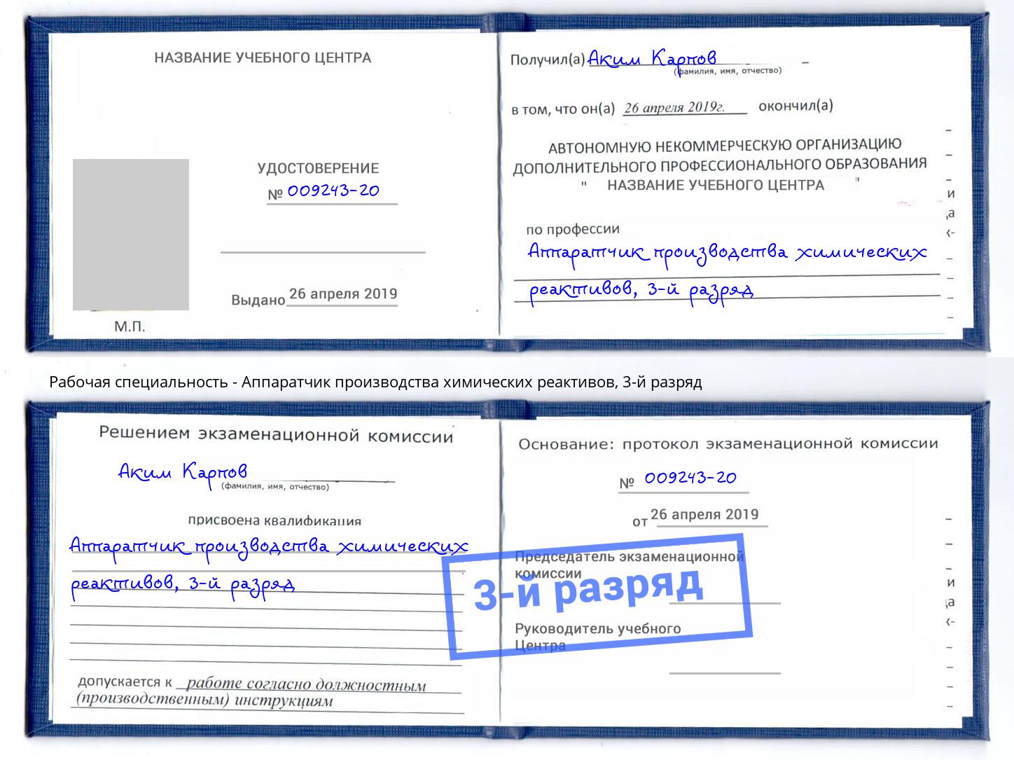 корочка 3-й разряд Аппаратчик производства химических реактивов Феодосия