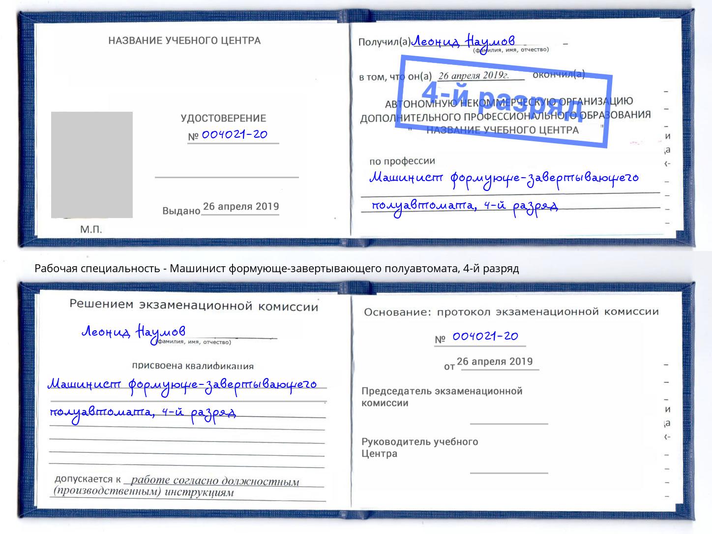 корочка 4-й разряд Машинист формующе-завертывающего полуавтомата Феодосия