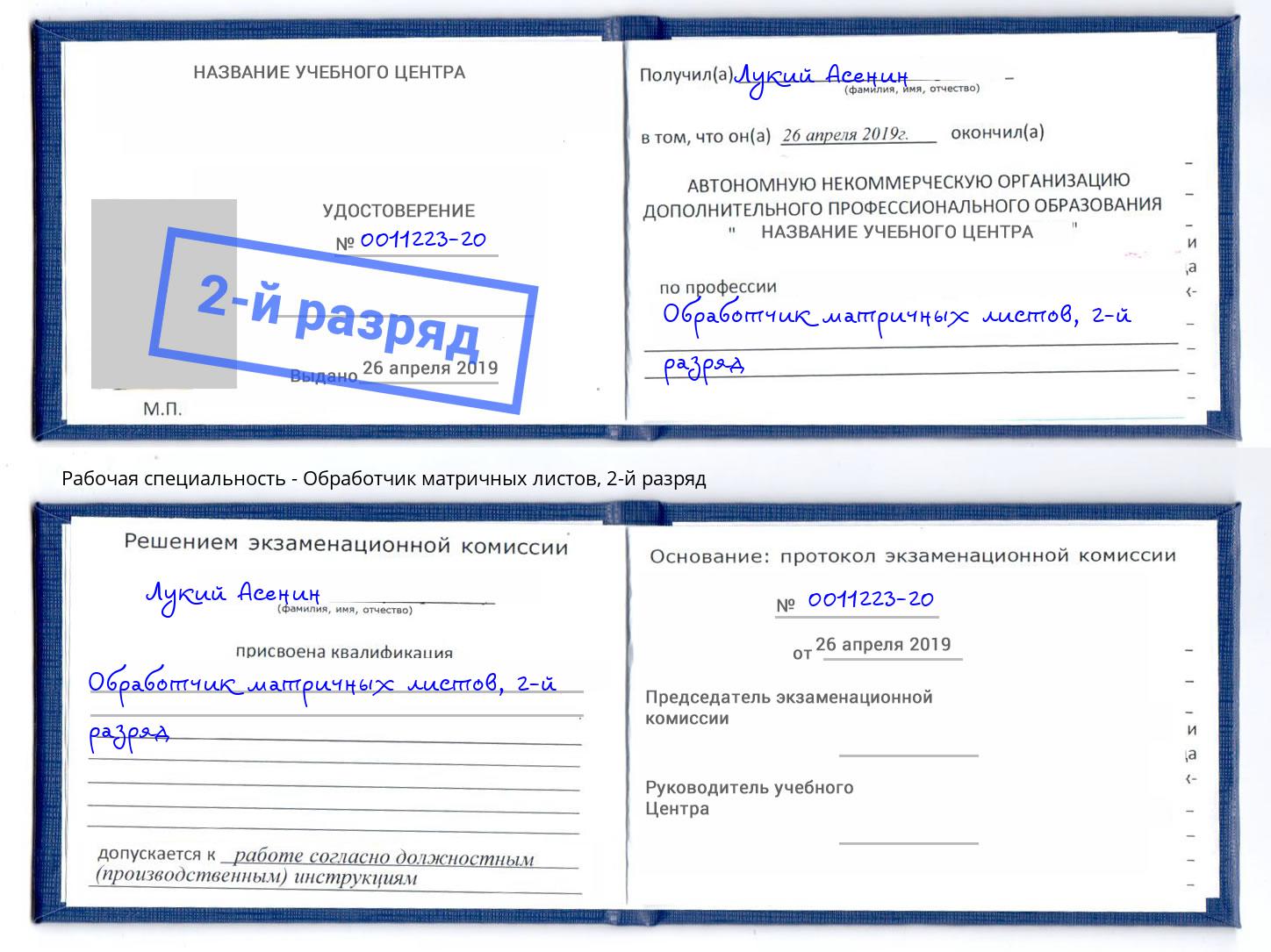 корочка 2-й разряд Обработчик матричных листов Феодосия