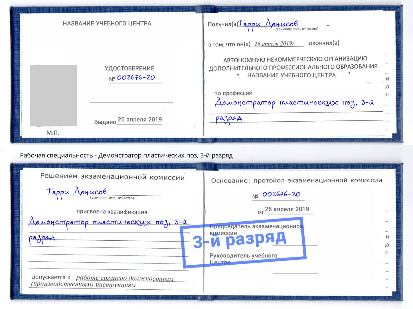 корочка 3-й разряд Демонстратор пластических поз Феодосия
