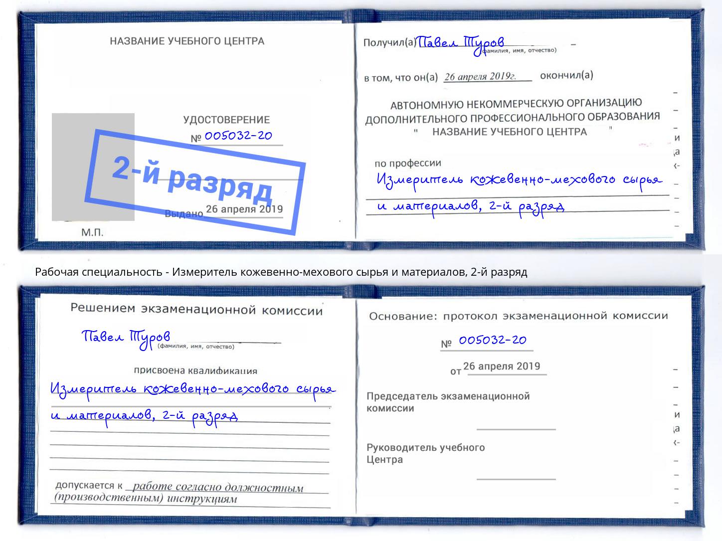 корочка 2-й разряд Измеритель кожевенно-мехового сырья и материалов Феодосия
