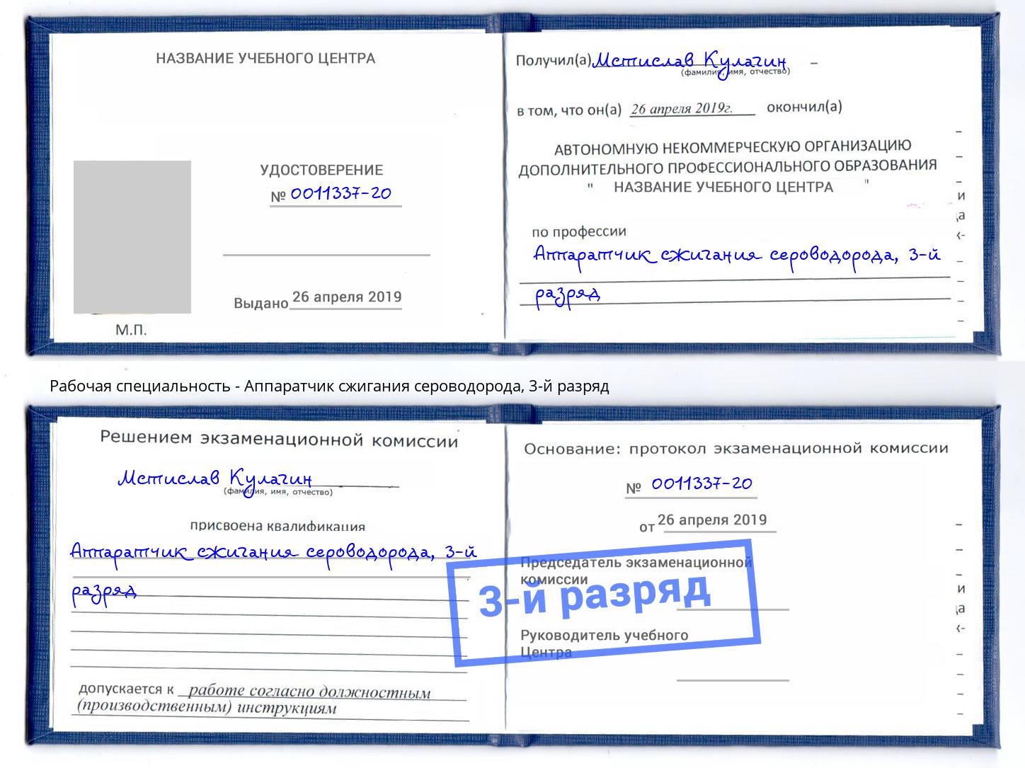корочка 3-й разряд Аппаратчик сжигания сероводорода Феодосия